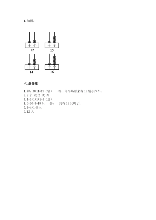 人教版一年级上册数学期末测试卷附答案（预热题）.docx
