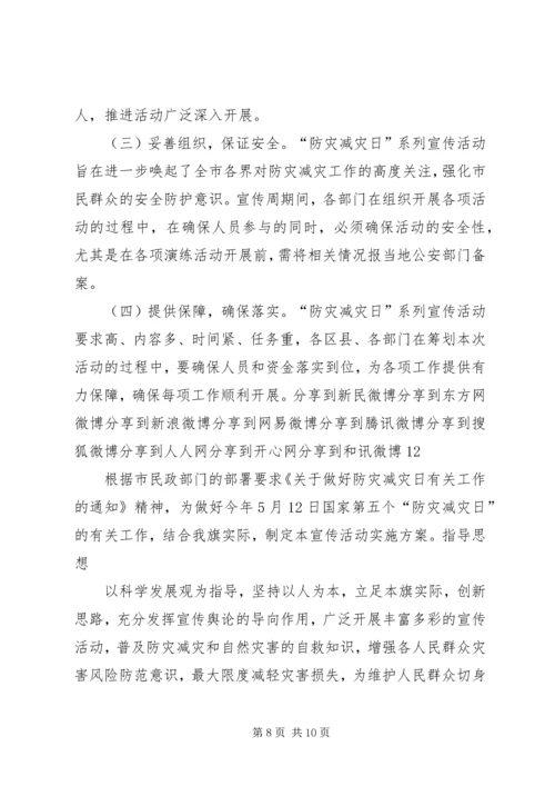 全国防灾减灾日宣传周活动方案.docx