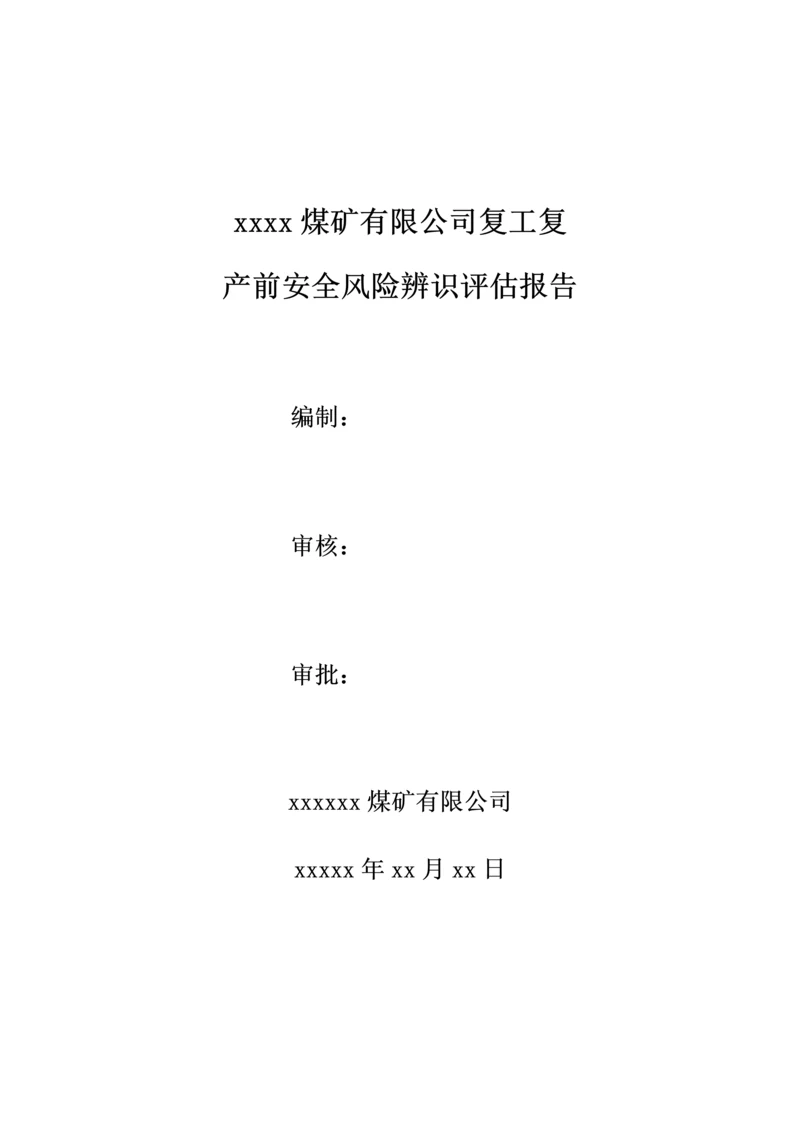 XX公司开停工专项风险辨识评估报告(9页).docx