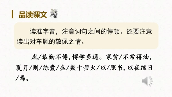 第18课《文言文二则囊萤夜读》（教学课件）