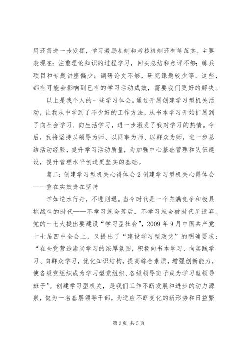 学习创建型机关个人心得体会 (4).docx