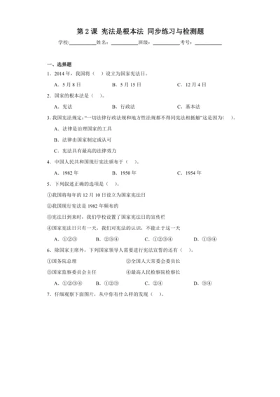 六年级道德与法治上册第2课宪法是根本法同步练习与检测题（含答案解析）