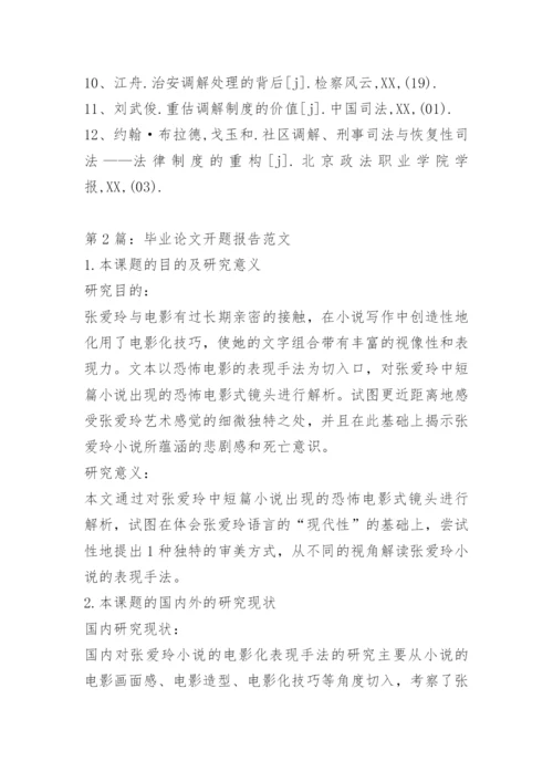 论文开题报告参考.docx