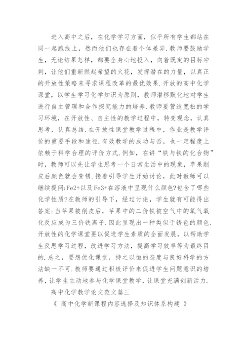 高中化学教学论文范文精编.docx