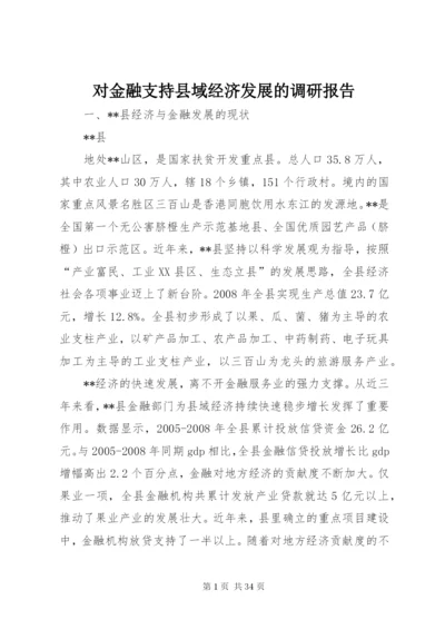 对金融支持县域经济发展的调研报告.docx