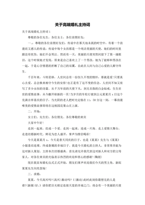 关于高端婚礼主持词.docx