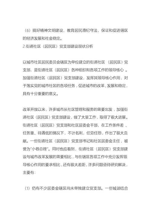 街道工作常识：街道社区（居民区）党支部职责及作用