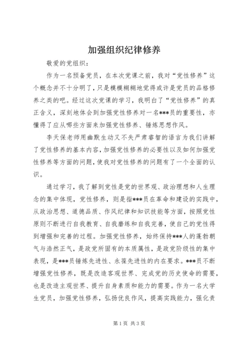 加强组织纪律修养.docx