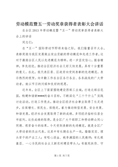 劳动模范暨五一劳动奖章获得者表彰大会讲话 (2).docx