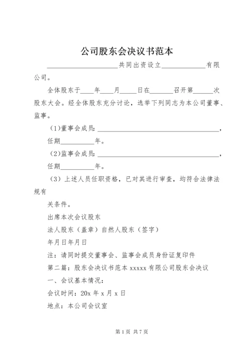 公司股东会决议书范本_1.docx