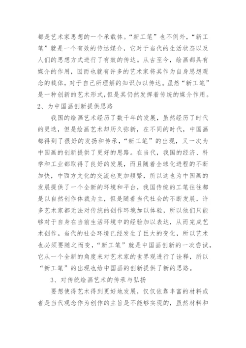 浅析当代新工笔表现特点解析论文.docx