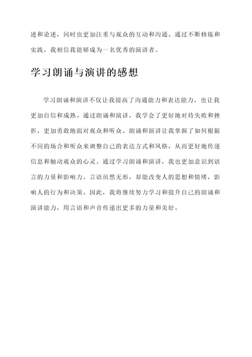 学习朗诵与演讲的感想