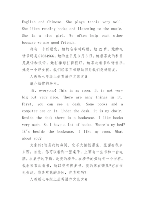 人教版七年级上册英语作文范文.docx