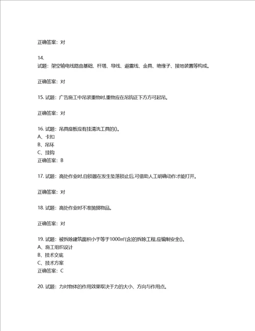 高处安装、维护、拆除作业安全生产考试试题含答案第930期