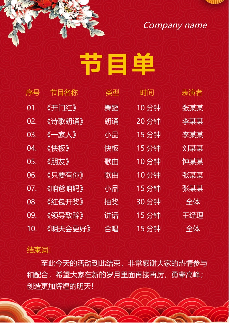 活动晚会节目单通用