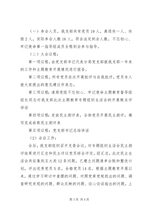 党支部专题组织生活会开展情况汇报.docx