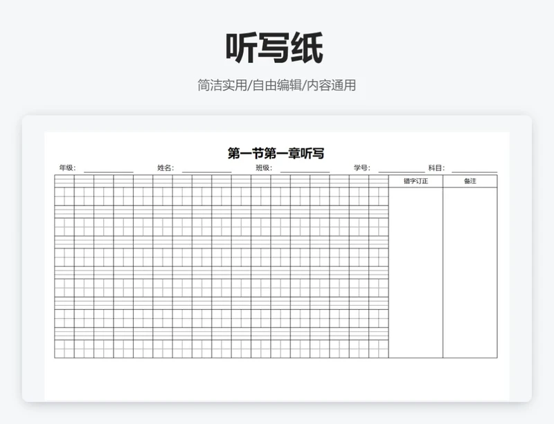 通用听写纸