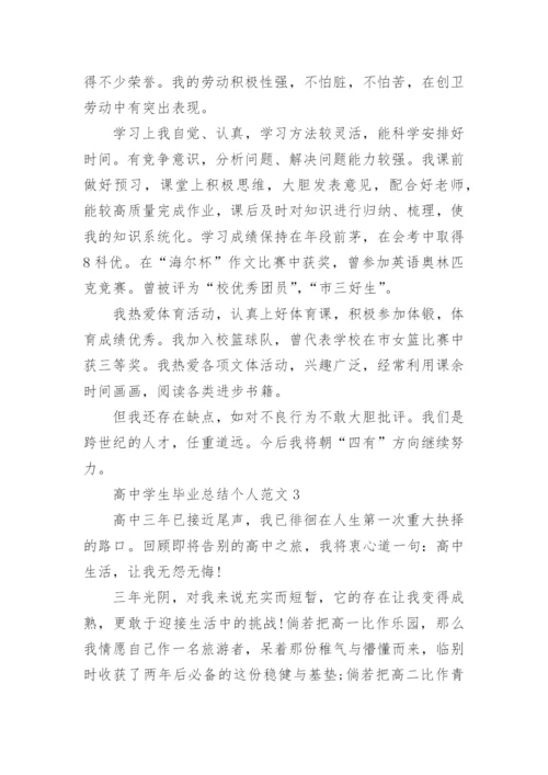 高中学生毕业总结个人范文10篇参考.docx