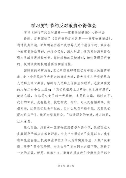 学习厉行节约反对浪费心得体会 (5).docx