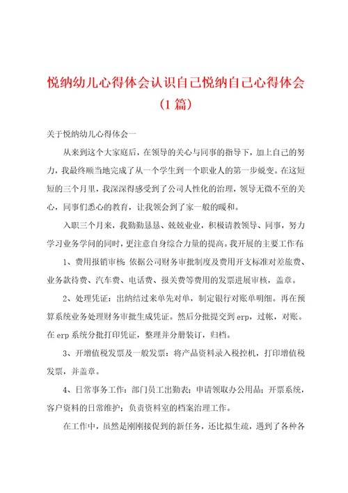 悦纳幼儿心得体会认识自己悦纳自己心得体会