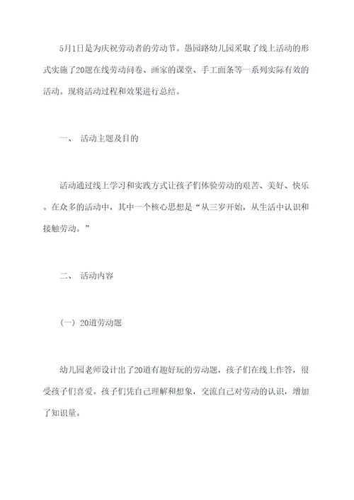 劳动节幼儿园线上活动总结