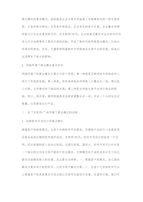 互联网+时代的商业模式创新策略.docx