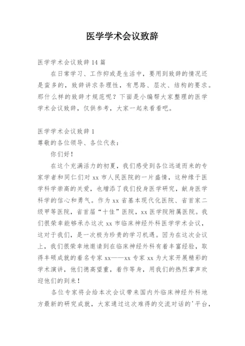 医学学术会议致辞_2.docx