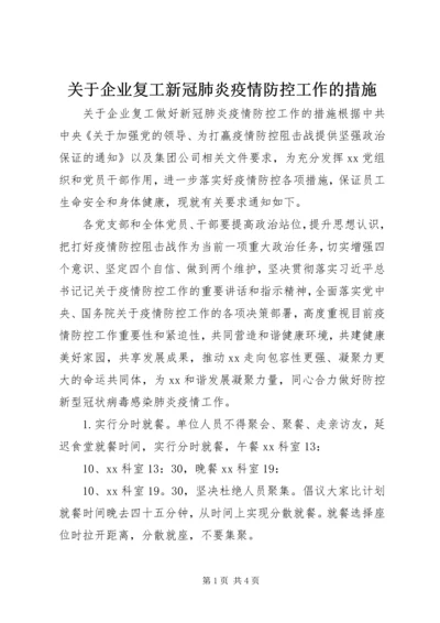 关于企业复工新冠肺炎疫情防控工作的措施.docx