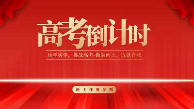 红色高考倒计时励志PPT模板