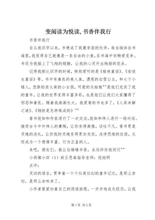 变阅读为悦读,书香伴我行 (2).docx