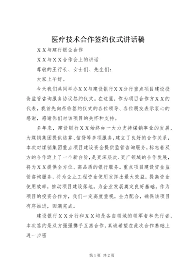 医疗技术合作签约仪式讲话稿 (5).docx