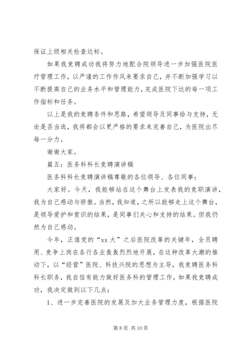 医务科主任竞聘演讲稿 (5).docx