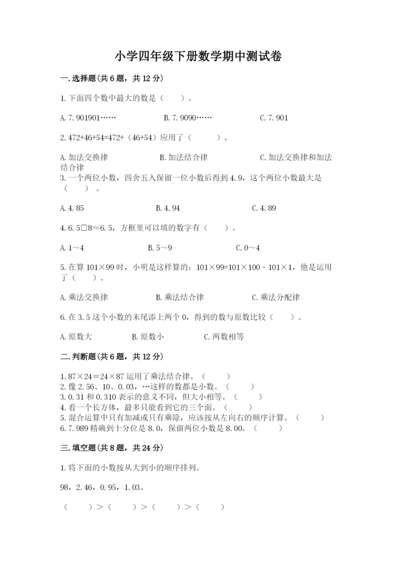 小学四年级下册数学期中测试卷及完整答案（有一套）.docx