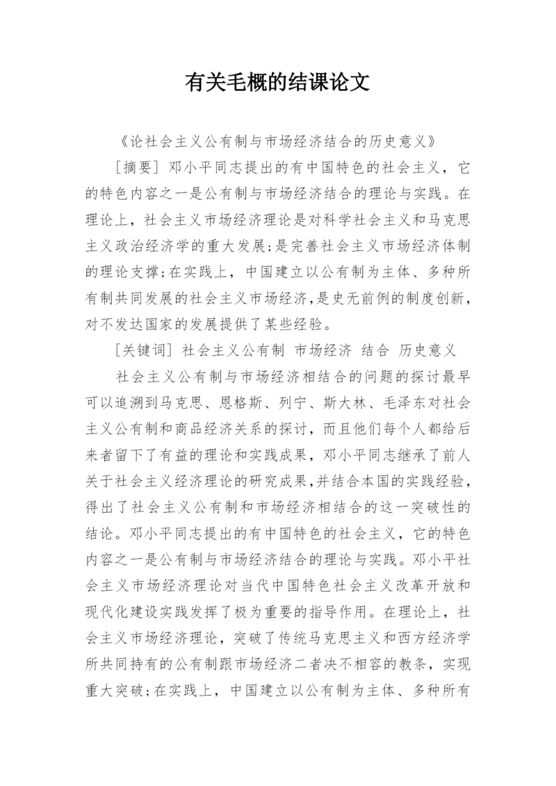 有关毛概的结课论文.docx