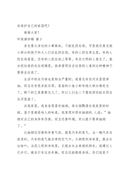关于环保演讲稿模板集锦5篇.docx