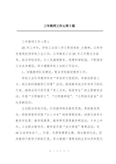 三年教师工作心得5篇.docx