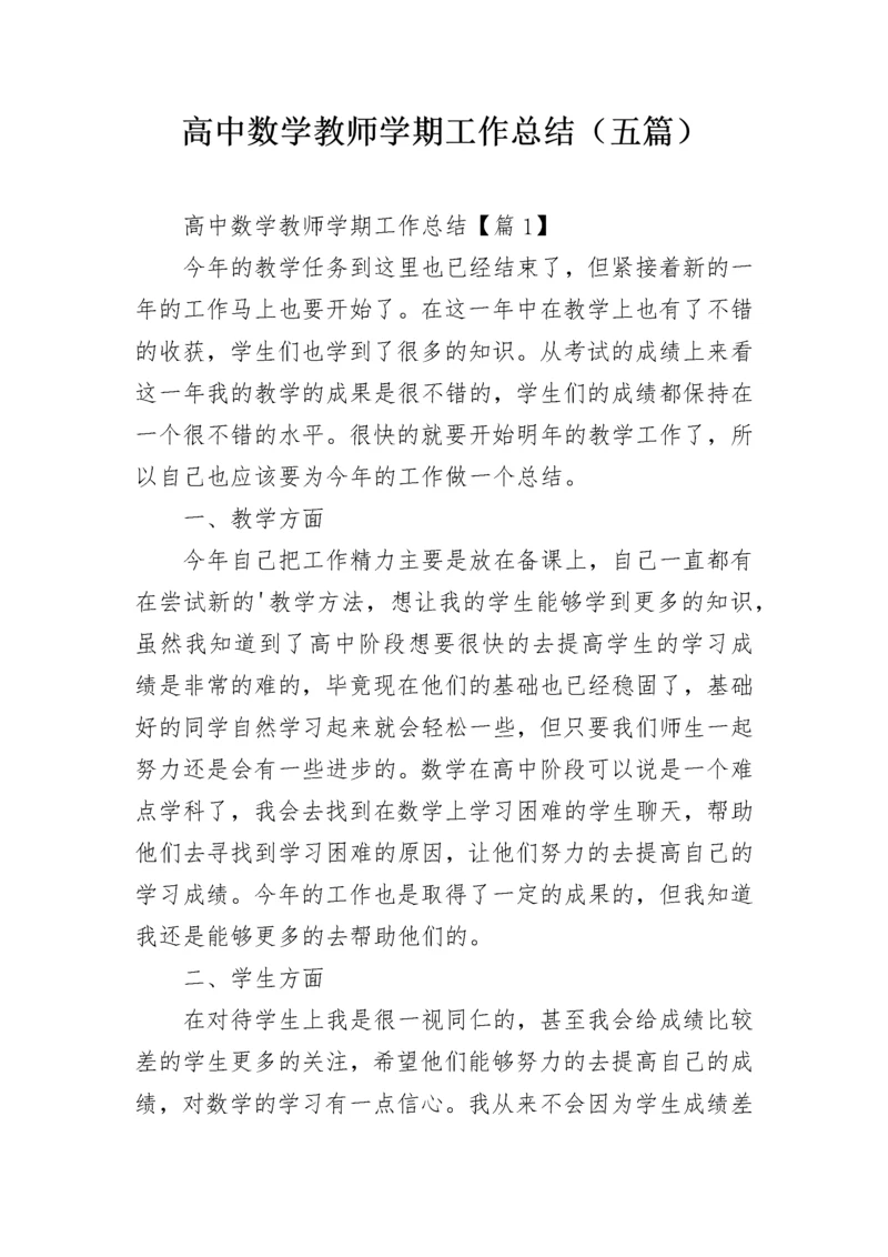 高中数学教师学期工作总结（五篇）.docx