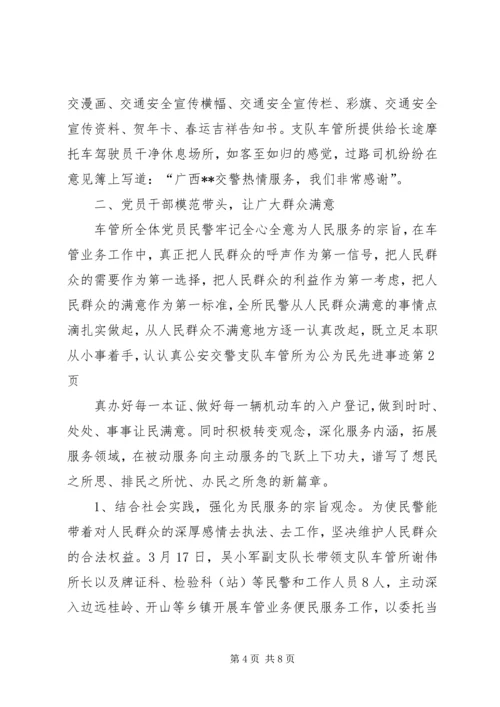 公安交警支队车管所为公为民先进事迹 (2).docx