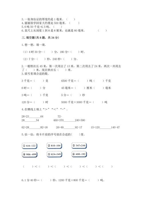 人教版三年级上册数学期中测试卷【名校卷】.docx