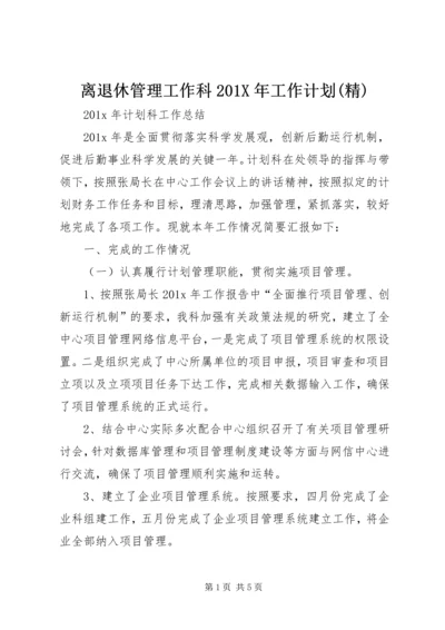 离退休管理工作科201X年工作计划(精).docx