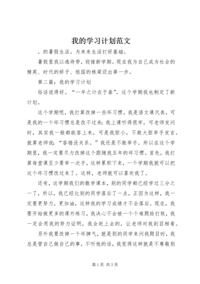 我的学习计划范文.docx