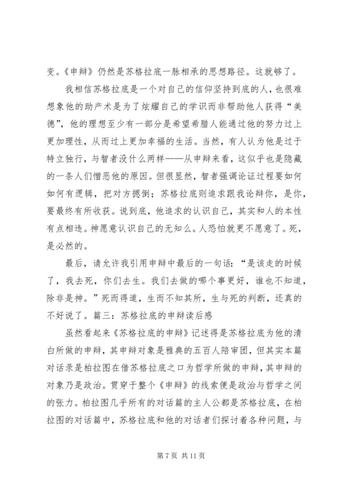 苏格拉底的申辩读后感 (3).docx