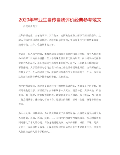 精编年毕业生自传自我评价经典参考范文.docx