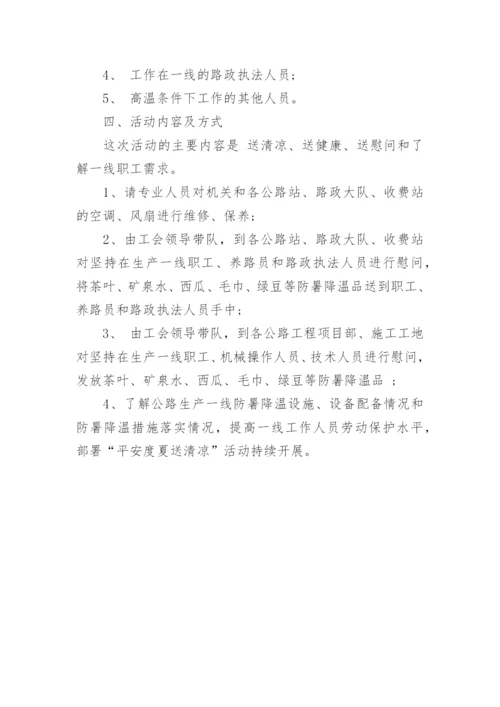 公司夏日送清凉活动方案.docx