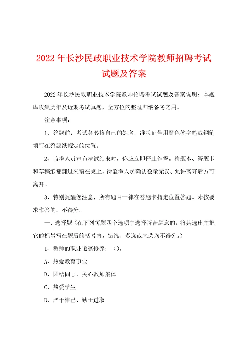 2022年长沙民政职业技术学院教师招聘考试试题及答案