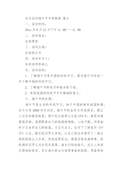 社会活动端午节中班教案.docx