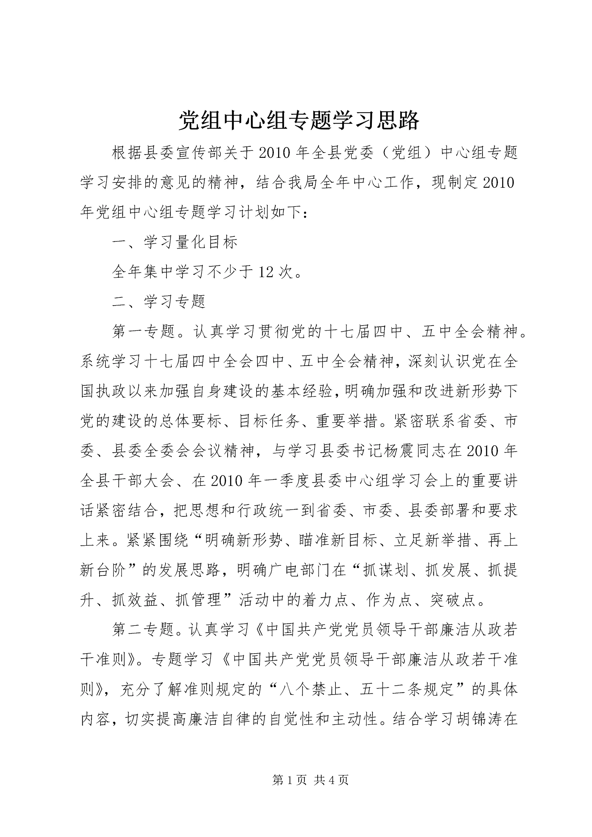 党组中心组专题学习思路.docx