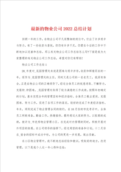 最新的物业公司2022总结计划