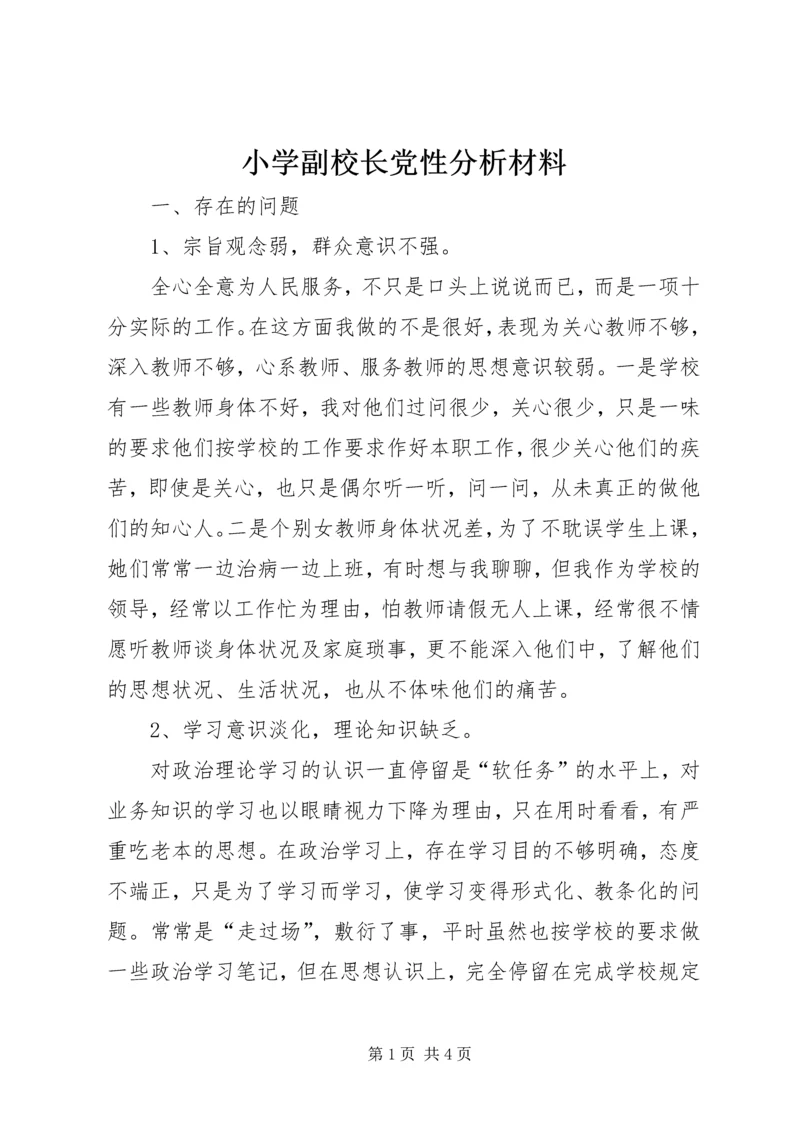 小学副校长党性分析材料.docx