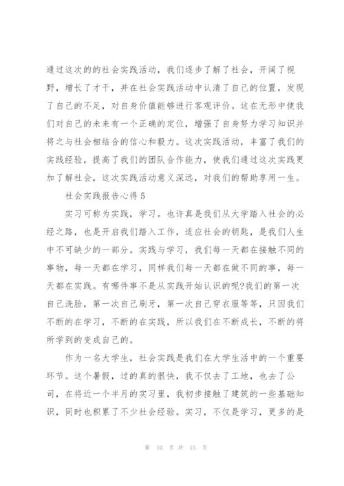 社会实践报告心得范文.docx